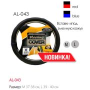 Оплетка д/руля AUTOLUXE AL-043 (черн.-красн.) M