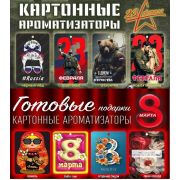 Ароматизатор картонный в ассортименте (23 февраля/8 марта)