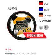 Оплетка д/руля AUTOLUXE AL-042 (черн.-красн.) M
