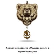 Арома подвеска Медведь рычит в коричнево-белом цвете (КОМПЛЕКТ)