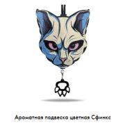 Арома подвеска Сфинкс цветная (КОМПЛЕКТ)