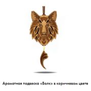 Арома подвеска Волк (коричневый)