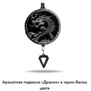 Арома подвеска Дракон в черно-белом цвете (КОМПЛЕКТ)