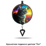 Арома подвеска Кот цветная (КОМПЛЕКТ)