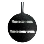 Арома подвеска МНОГО ХОЧЕШЬ
