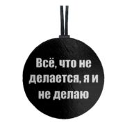 Арома подвеска ВСЁ, ЧТО НЕ ДЕЛАЕТСЯ