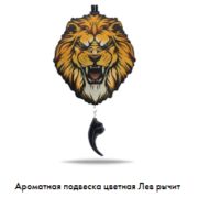 Арома подвеска Лев рычит цветная (КОМПЛЕКТ)