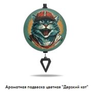 Арома подвеска Дерзкий кот цветная (КОМПЛЕКТ)