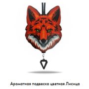 Арома подвеска Лисица цветная (КОМПЛЕКТ)