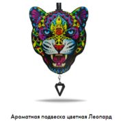 Арома подвеска Леопард цветная (КОМПЛЕКТ)
