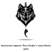 Арома подвеска Волк Альфа в черно-белом цвете