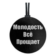 Арома подвеска МОЛОДОСТЬ ВСЁ ПРОЩАЕТ
