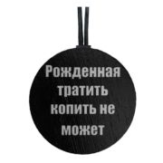 Арома подвеска РОЖДЕННАЯ ТРАТИТЬ