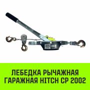 Лебедка рычажная гаражная HITCH CP 2002 2000кг канат 2.8м двойной храповый механизм