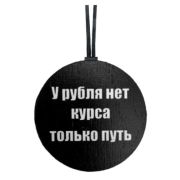 Арома подвеска КУРС РУБЛЯ
