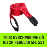 Трос буксировочный HITCH REGULAR 53т 6м 150мм петля-петля