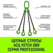 Строп цепной HITCH 4СЦ-4,25т (L=1,50м) 8кл