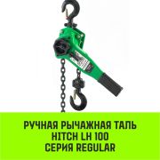 Таль ручная рычажная 1т 3м LH100 HITCH