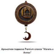 Арома подвеска Мечеть и Аллах Premium класса