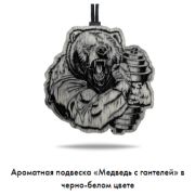 Арома подвеска Медведь с гантелей в черно-белом цвете