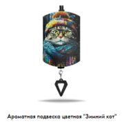Арома подвеска Зимний кот цветная (КОМПЛЕКТ)