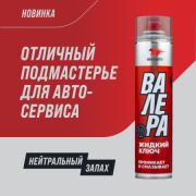 Жидкий ключ флакон-аэрозоль ВАЛЕРА VMPAUTO (8609) 650мл