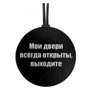 Арома подвеска МОИ ДВЕРИ ОТКРЫТЫ
