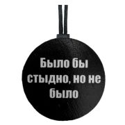 Арома подвеска БЫЛО БЫ СТЫДНО