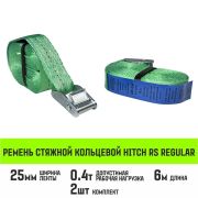 Ремень стяжной кольцевой с пряжкой HITCH REGULAR 25мм 3м 2шт