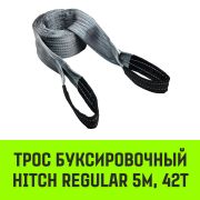 Трос буксировочный HITCH REGULAR 42т 6м 120мм петля-петля