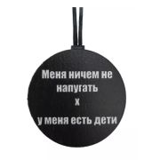 Арома подвеска МЕНЯ НЕ НАПУГАТЬ