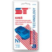 Клей для ремонта обогрева заднего стекла ST на основе никеля 2мл Support Technology