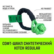 Софт-шакл синтетический HITCH REGULAR (4 000кг / 12 000кг)  8 мм