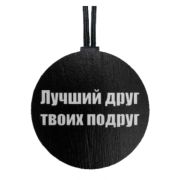Арома подвеска ЛУЧШИЙ ДРУГ
