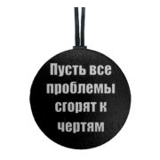 Арома подвеска ПУСТЬ ВСЕ ПРОБЛЕМЫ