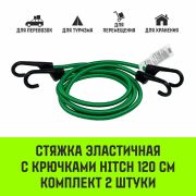 Стяжка эластичная с крючками для багажа HITCH REGULAR 120см комплект 2 шт