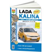 Книга «Lada Kalina. Седан, хэтчбек, универсал.Цв.фото. Экспл.Обсл.Рем.»