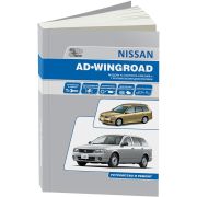 Книга «Nissan AD/Wingroad. Устр.Техн.Обсл.Рем.»