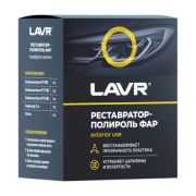 Полироль-реставратор фар Polish Restorer Headlights. LAVR (Ln1468) 20мл. комплект