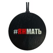 Арома подвеска ЯЖМАТЬ