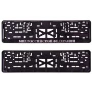 Рамка для номера с защелкой с надписью (рельефная) «МВД РОССИЙСКОЙ ФЕДЕРАЦИИ» серебро