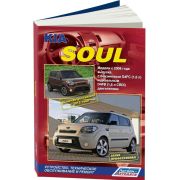 Книга «Kia Soul c 2008г./ Рестайлинг с 2012г. Серия профессионал. Устр.Техн.Обсл и ремонт.»