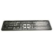 Рамка под номер с защелкой рельеф РОССИЙСКАЯ ФЕДЕРАЦИЯ серебро