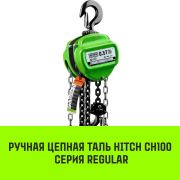 Таль ручная цепная 1т 3м CH100 HITCH