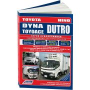 Книга «Toyota Dyna и ToyoAce/Hino Dutro c 1999 Устр-во,ТОи ремонт»