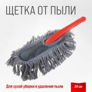 Щетка от пыли 34 см SKYWAY (S01403007)