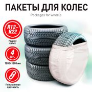 Мешки для колес 4шт 120х120см R12-22 Zipower AGA (PM6762)