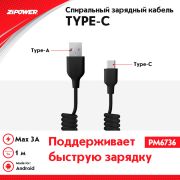 Кабель USB Type-A Type-C 1м спиральный 3A быстрая зарядка ZIPOWER