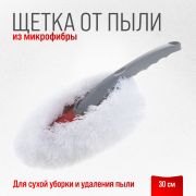 Щетка от пыли 30 см SKYWAY (S01403006)