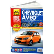 Книга «Chevrolet Aveo. Хэтчбек-с 2002., рестайлин в 2008. Седан с 2006г. Ремонт без проблем.»